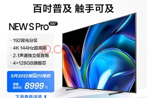 Vidda NEW S100 Pro开启8999元预售 网友：万元内最具质价比百吋巨屏