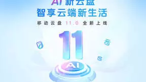 中国移动云盘11.0版本强势升级，全新打造AI新云盘！