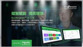 开发者社区丨EcoStruxure AI引擎：智能引领，共创未来
