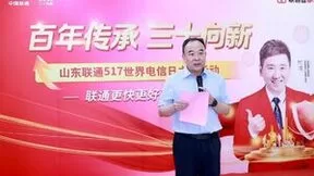 百年传承 三十向新 山东联通开展“网络更快、产品更好、通信更安全”体验活动！