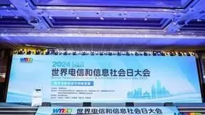 华为亮相2024年世界电信和信息社会日大会