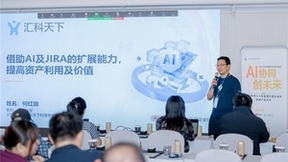 AI协同 创未来：Atlassian携手合作伙伴探讨AI时代下的软件研发新机遇