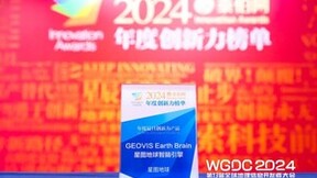 星图地球智脑引擎荣获WGDC2024年度最具创新力产品TOP30