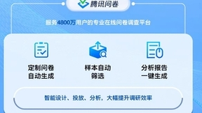 接入腾讯混元大模型，腾讯问卷推出AI功能为调研提效提质