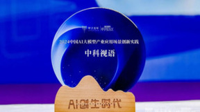 中科视语荣登「2024中国AI大模型产业应用场景创新实践」榜单