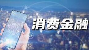 哈银消费金融七周年：创新金融服务，助力消费金融行业高质量发展