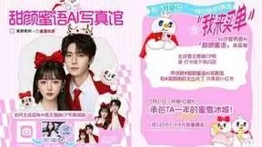 美颜相机联手蜜雪冰城开了家快闪店！甜颜蜜语AI写真馆！