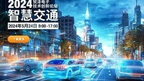 打造高效智慧交通，贸泽电子2024技术创新论坛首场杭州站活动开启