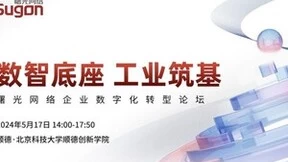 以数智底座为工业筑基，曙光网络举行企业数字化转型论坛