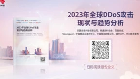 华为重磅发布全球DDoS攻击态势分析报告,与众多行业专家共议DDoS破局之道
