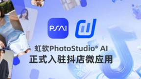 构建商拍服务新生态 虹软PSAI正式入驻抖店微应用