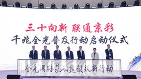 北京联通携手中兴通讯，迈入千兆光网新时代