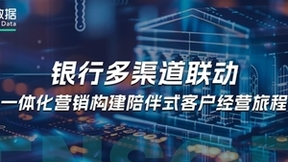 神策数据：银行多渠道联动，一体化营销构建陪伴式客户经营旅程