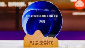 声网获评「2024中国 AI 出海服务创新企业」