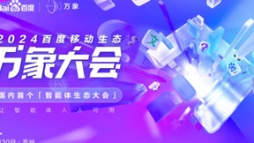 国内首个智能体生态大会！2024百度万象大会定档5月30日