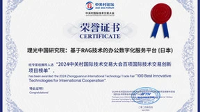 智能转型，共创辉煌：理光中国研究院入选《2024百项国际技术交易创新项目榜单》