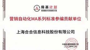 合合信息参编“营销自动化MA系列标准” ，助力银行数字化转型