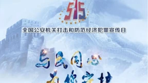 动码印章助力公安机关打击经济犯罪，共筑数字安全防线