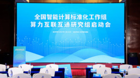 首批成员单位！青云QingCloud入选算力互联互通研究组
