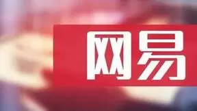 网易Q1财报发布后跌幅快速缩窄 各大机构维持“买入”评级