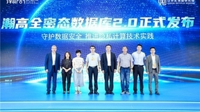 第七届数字中国建设峰会|瀚高重磅发布全密态数据库2.0