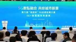 5G数智融合 共绘城市新景第六届“绽放杯”5G应用征集大赛5G+智慧城市专题赛圆满收官