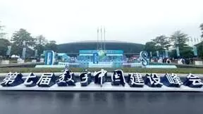 海纳云亮相第七届数字中国建设峰会，以高水平安全护航高质量发展