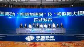 AI赋能 智享视界，中国移动成功举办视联网发布会