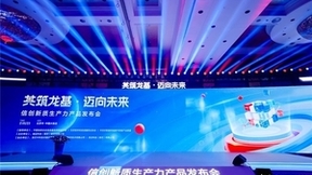 信创新质生产力产品发布会隆重举行，诚迈科技打出全新信创“3+1组合拳”