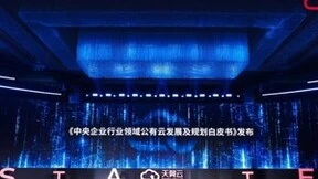 第七届数字中国建设峰会召开，天翼云发布央企行业云白皮书