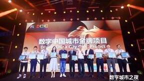 服贸会展商殊荣丨智汇云舟荣获2024数字中国创新大赛·数字城市赛道金奖