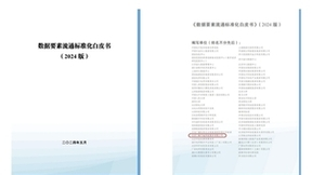 三维天地参编《数据要素流通标准化白皮书（2024版）》正式发布