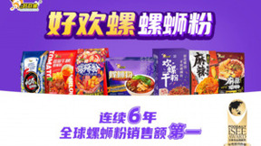 柳州地道美味来袭，好欢螺螺蛳粉亮相2024西雅国际食品展