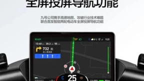 联合首发！九号公司与高德地图联手推出两轮电动车全屏投屏导航功能