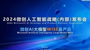 微创软件正式发布AI大模型应用平台WISE