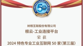 树根互联根云-工业连接平台摘得特色产业互联网50佳，筑造数字化转型基石