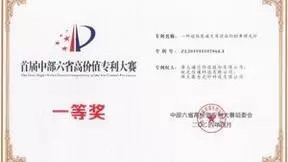 烽火通信获首届中部六省高价值专利大赛一等奖