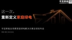 重新定义家庭绿电！华宝新能全场景家庭绿电解决方案即将震撼上市
