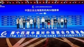 汇付天下获中国企业出海服务机构50强荣誉