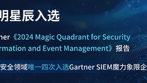 四度登榜！启明星辰再次入选Gartner®安全信息与事件管理魔力象限
