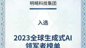明略科技集团位列全球生成式AI领军者TOP60榜单