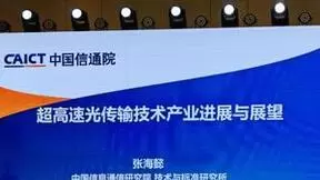 中国信通院张海懿：AI和算力融合创新发展，推动光传输技术持续演进