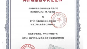 当数字技术走进施工现场，神州鲲泰助力日升建机完成信创适配