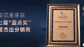 实力认证！安芯易荣获第七届蓝点奖之“年度杰出分销商”