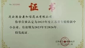 金康和信获批专精特新中小企业
