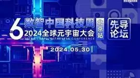 共绘新质数字化 先导论坛率先启动丨2024全球元宇宙大会来了！