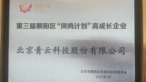 青云科技荣膺朝阳区第三届“凤鸣计划”高成长企业