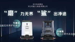 “磨”力无界，”鲨”出净途，深兰科技将推出商用清洁机器人新品