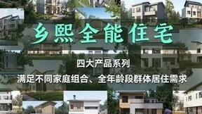 乡熙绿建聚焦住宅核心指标，让自建房更好住！
