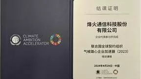 坚持绿色发展，烽火通信圆满完成联合国全球契约组织气候雄心企业加速器项目